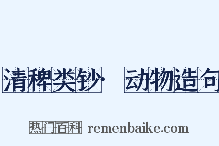 清稗类钞·动物造句是什么意思的图片